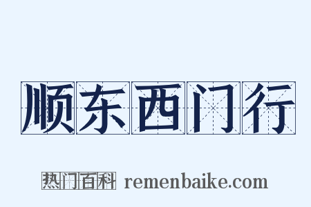 顺东西门行是什么意思的图片